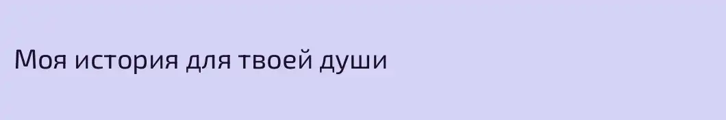 Моя история для твоей души